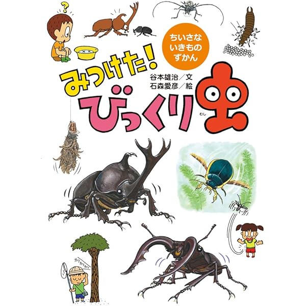 虫たちのすばらしいからだ (みつけた!しぜんのなかで) 虫たちのすばらしいからだ (みつけたしぜんのなかで) | 松山